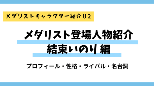 メダリスト登場人物紹介結束いのり編サムネイル